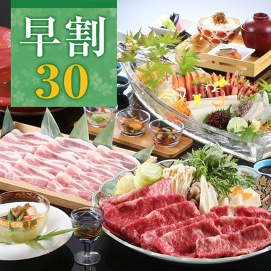 【さき楽30】早めのご予約でお得／室数限定★上州牛と和豚のしゃぶしゃぶ＆お刺身盛り合わせ会席